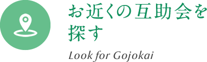 お近くの互助会を探す