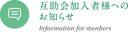 互助会加入者様へのお知らせ