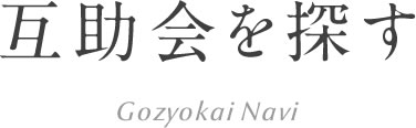 互助会を探す