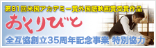 �n��35���N�L�O���Ɓ@�f��u������тƁv�ւ̋���