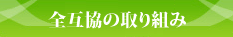 �S�݋��̎��g�� �`�����Љ�`
