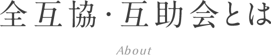 全互協・互助会とは