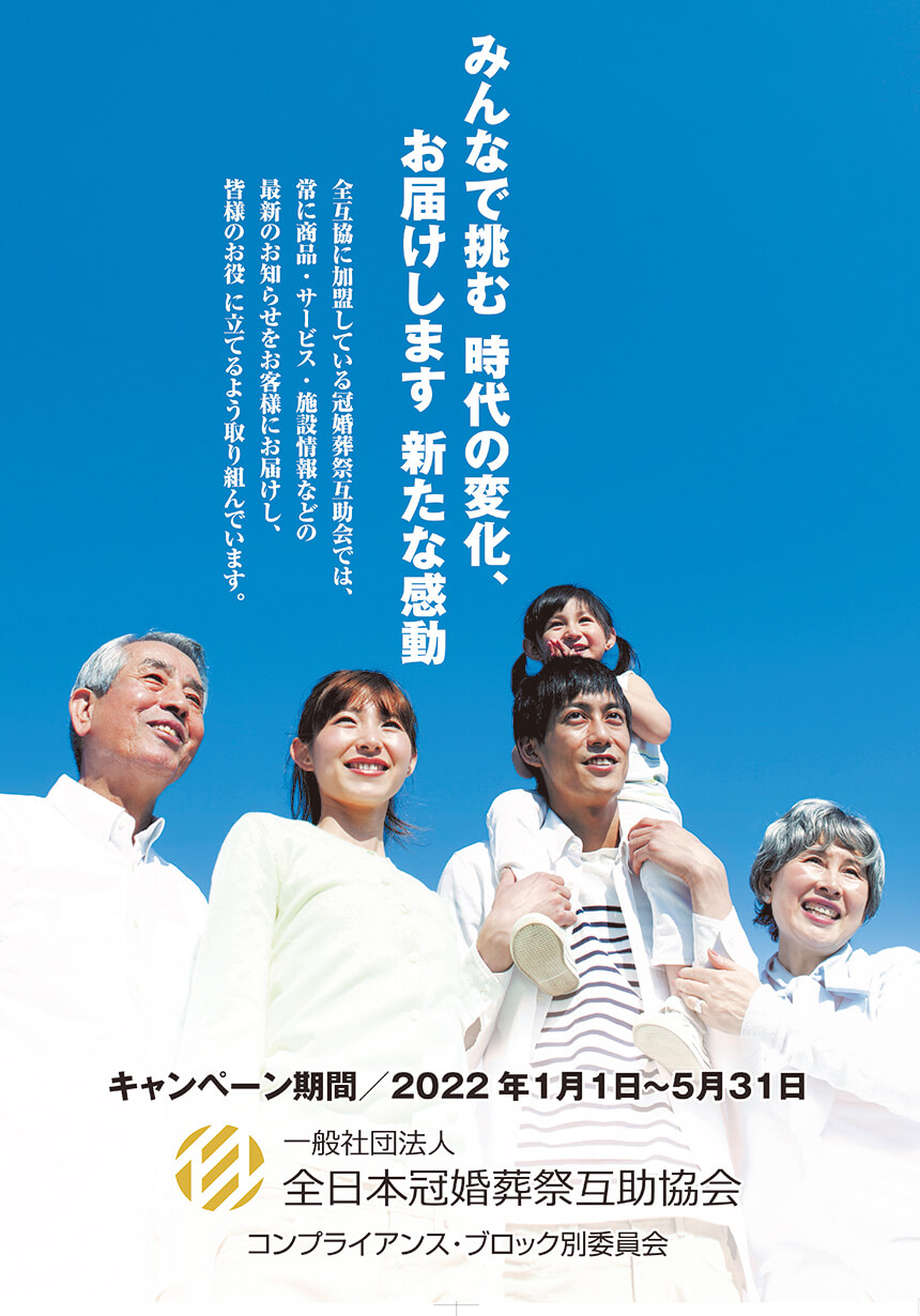 冠婚葬祭互助会キャンペーン | 一般社団法人全日本冠婚葬祭互助協会