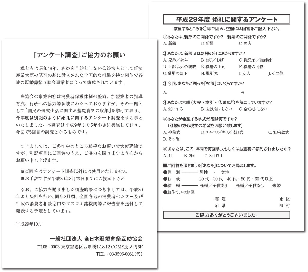 祝儀 結婚祝い 等に関するアンケート調査 平成29年度 一般社団法人全日本冠婚葬祭互助協会