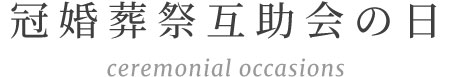 冠婚葬祭互助会の日