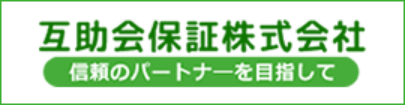 互助会保証株式会社