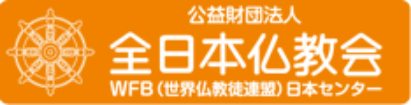 公益財団法人全日本仏教会