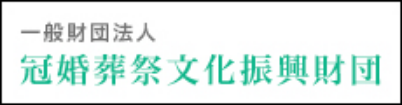一般財団法人冠婚葬祭文化振興財団