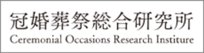 冠婚葬祭総合研究所