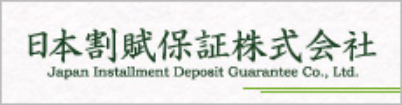 日本割賦保証株式会社