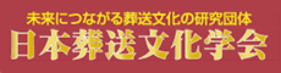 日本葬送文化学会