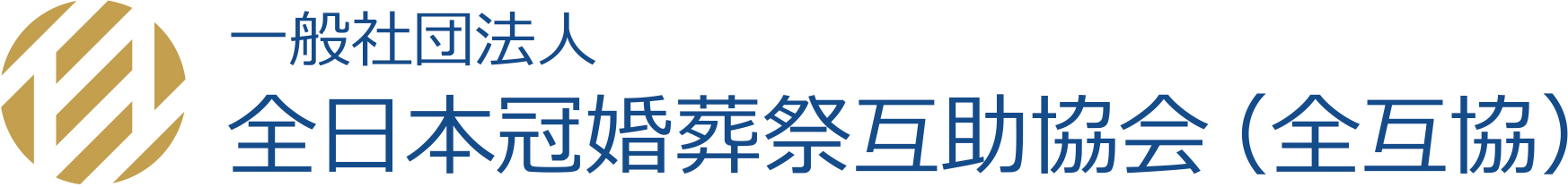 一般社団法人 全日本冠婚葬祭互助協会