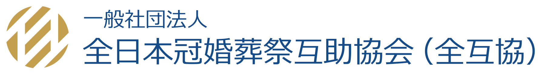 一般社団法人 全日本冠婚葬祭互助協会