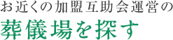 お近くの加盟互助会運営の斎場を探す