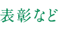 表彰など