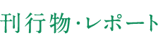 刊行物・レポート