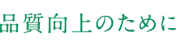 品質向上のために