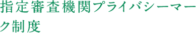 指定審査機関プライバシーマーク制度