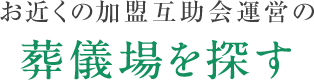 お近くの加盟互助会運営の斎場を探す