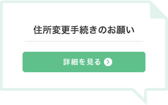 住所変更手続きのお願い