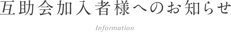 互助会加入者様へのお知らせ