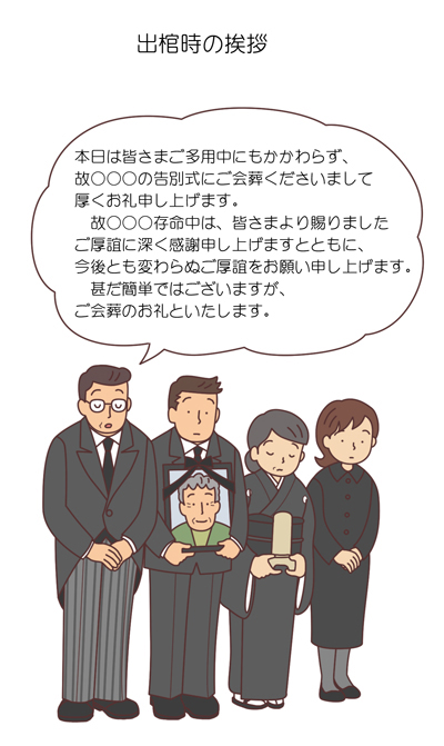 出棺時の挨拶