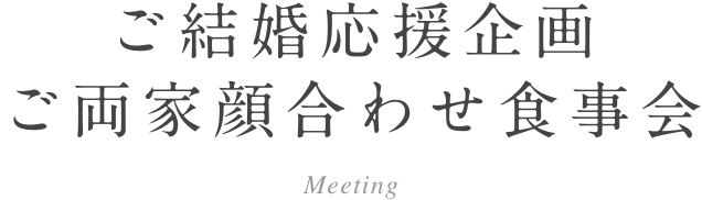 ご結婚応援企画　ご両家顔合わせ食事会