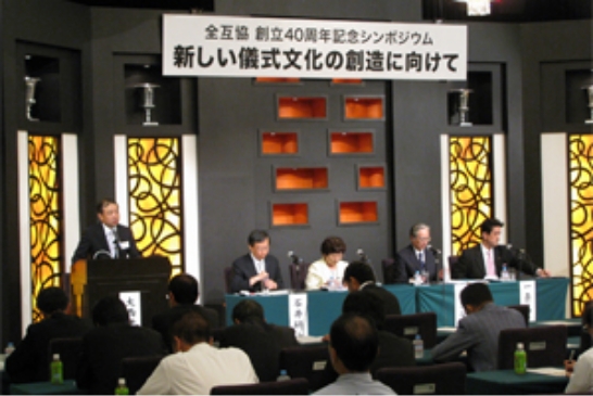 全互協創立40周年シンポジウム
