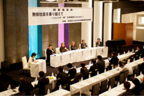 座談会 無縁社会を乗り越えて
