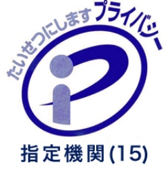 プライバシーマーク