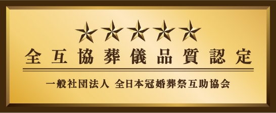 葬儀品質認定制度