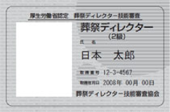 葬祭ディレクター2級