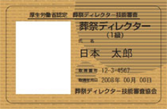 葬祭ディレクター1級
