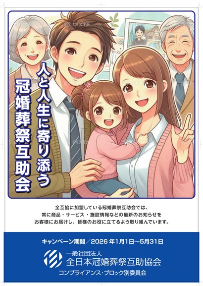 人と人生に寄り添う 冠婚葬祭互助会