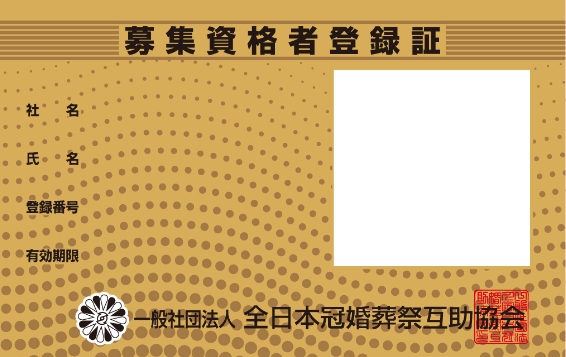 募集資格者登録証01