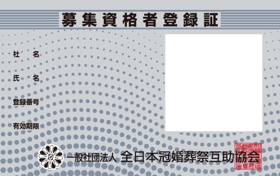 募集資格者登録証02