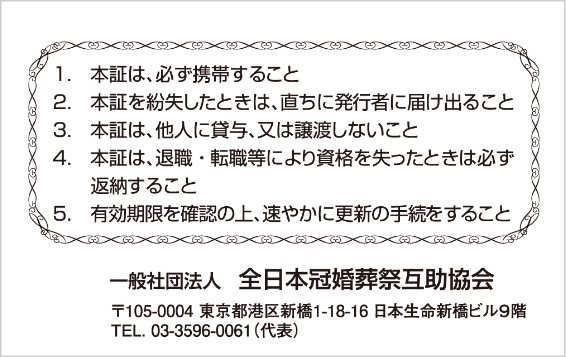 募集資格者登録証裏面