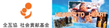 全互協 社会貢献基金