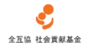 全互協 社会貢献基金