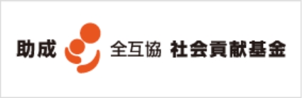 全互協社会貢献基金