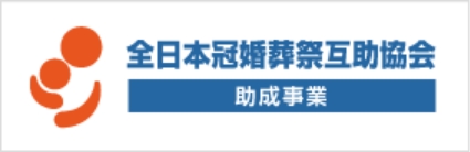 全日本冠婚葬祭互助協会 助成事業