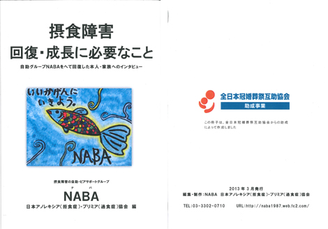 任意団体 日本アノレキシア・ブリミア協会