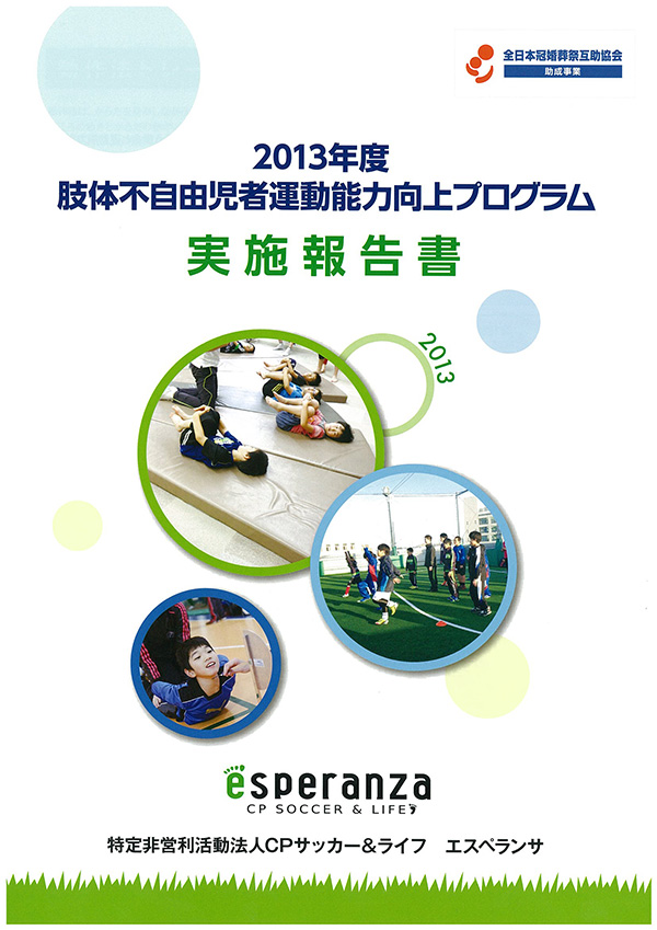 特定非営利活動法人　CPサッカー＆ライフ　エスペランサ