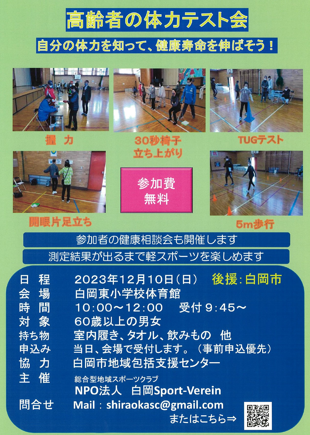 高齢者の体力テスト会開催