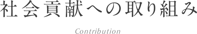 社会貢献への取り組み