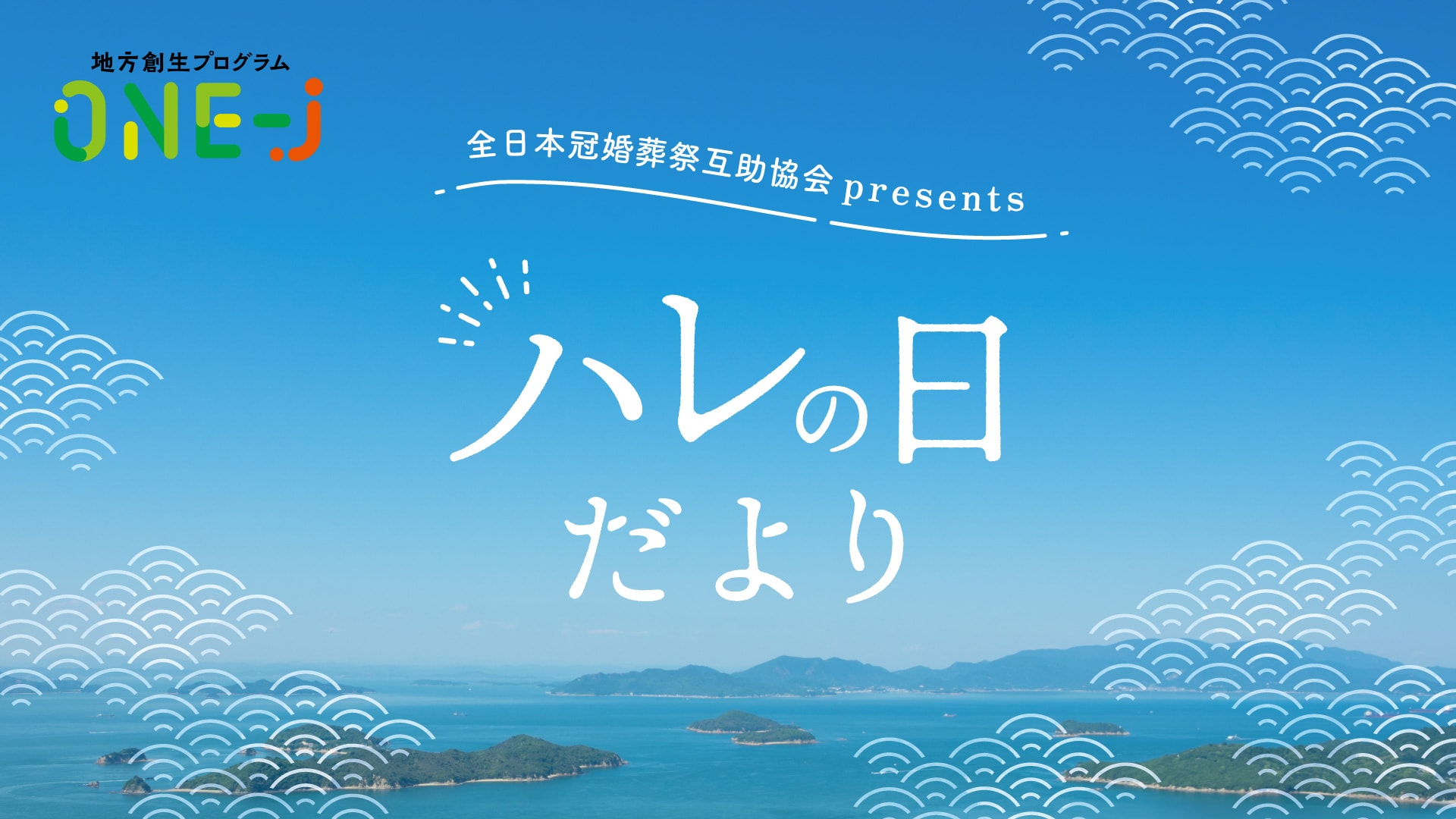 TBSラジオ系列　「(一社)全日本冠婚葬祭互助協会 presents ハレの日だより」