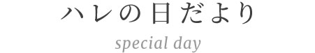 全日本冠婚葬祭互助協会 presents ハレの日だより