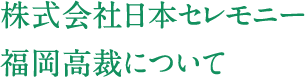 株式会社セレマ 最高裁決定を受けて