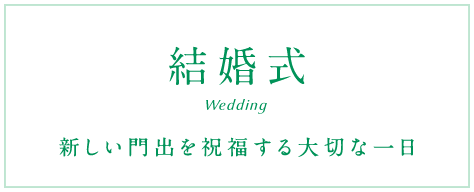 結婚式　新しい門出を祝福する大切な一日