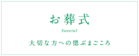 お葬式 大切な方への偲ぶまごころ